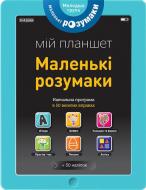 Книга «Маленькі розумаки. Мій планшет. 3-4 роки» 978-617-7395-40-8