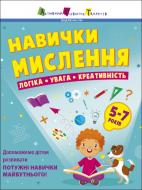 Книга Навички мислення Збірник завдань 5-7 років