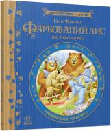 Книга Иван Франко «Фарбований лис» 978-617-09-1482-8