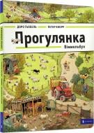 Книга «Прогулянка. Віммельбух» 978-617-739-551-4