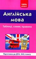 Книга Я. Довгополова «Английский язык» 9789662840001