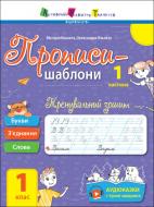 Книга Наталья Коваль «Прописи 1 клас 1 частина» 978-617-097-187-6