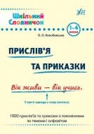 Книга «Прислів'я та приказки: словник» 978-966-284-024-7