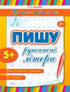 Книга Наталія Леонова «Пишу рукописні літери» 9789662841053