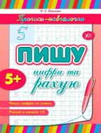 Книга «Пишу цифри та рахую» 978-966-284-108-4