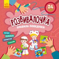 Книга «Правила поведінки» 978-617-09-7462-4