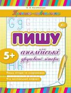 Книга «Пишу английские печатные буквы» 9789662841541