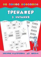 Книга Наталія Леонова «Тренажер з читання» 978-966-284-179-4