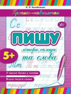 Книга Ольга Конобевська «Пишу літери, склади та слова» 978-966-284-212-8 97