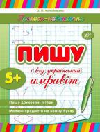 Книга «Пишу та вчу український алфавіт» 978-966-284-213-5