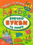 Книга Екатерина Смирнова «Вивчаю букви та пишу» 978-966-284-331-6