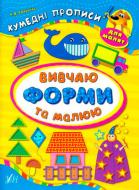 Книга Екатерина Смирнова «Вивчаю форми та малюю» 978-966-284-333-0