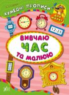 Книга Екатерина Смирнова «Вивчаю час та малюю» 978-966-284-334-7