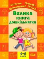 Книга Антоніна Назаренко «Велика книга дошкільнятка. Математика, читання, письмо, логіка. Для дітей 4-6 років» 978-96