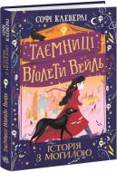 Книга Софі Клеверлі «Таємниці Віолети Вейль. Історія з могилою» 978-617-09-7102-9