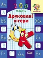 Книга «Друковані літери» 978-966-939-007-3