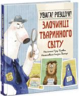 Книга Гізер Текавек «Увага! Розшук! Злочинці тваринного світу» 978-617-09-7704-5