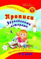 Прописи друкованими літерами. 5-6 років