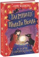 Книга Софі Клеверлі «Таємниці Віолети Вейль. Історія з пророцтвом» 978-617-09-8002-1