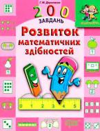 Книга «200 задач Развитие математических способностей 4+» 978-617-03-0749-1