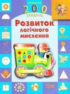 Книга Галина Дерипаско «200 задач Развитие логического мышления» 9789669391896
