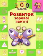 Книга Галина Дерипаско «200 задач Развитие зрительной памяти» 9789669392282
