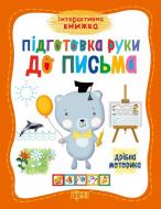 Книга «Готовим руку к письму мелкая моторика» 9789669392640