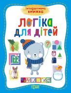 Книга «Логика для детей» 9789669392664