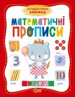Прописи математичні