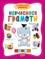 Книга «Учимся грамоты» 9789669392688