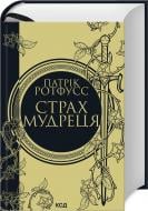 Книга Патрік Ротфусс «Страх мудреця. Книга 2» 978-617-15-0374-8