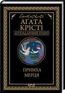 Книга Агата Кристи «Причуда мертвеца» 978-617-15-0643-5