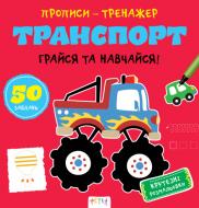 Прописи Транспорт