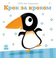 Книга Гвидо ван Генехтен «Крок за кроком» 978-617-09-8088-5