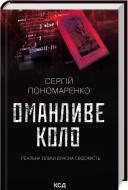 Книга Сергій Пономаренко «Оманливе коло» 978-617-15-0651-0