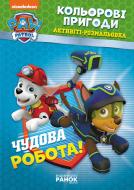 Розмальовка «Щенячий Патруль Кольорові пригоди Активіті-розмальовка Чудова робота» 9-786-177-591-954