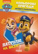 Книга «Ловіть хвилю, щенята!» 978-617-784-602-3