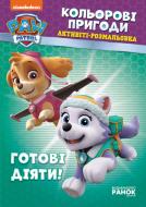 Розмальовка «Щенячий патруль. Кольорові пригоди. Готові діяти!» 978-617-759-199-2