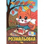 Раскраска «Осенние истории»