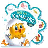 Книга Ирина Солнышко «Все про курчатко» 978-966-750-848-7