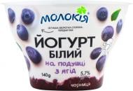 Йогурт ТМ Молокія білий на подушці з ягід чорниця 5,7% 140 г