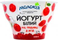 Йогурт ТМ Молокія білий на подушці з ягід вишня 5,7% 140 г