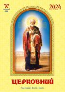 Календар настінний «Світовид міні Церковний» 2024