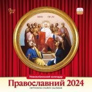 Календар настінний «Свято кожен день. Календар Православний» 2024