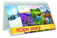 Календарь настольный «Піраміда перекидна» 2024