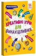 Книга «Креативні ігри для винахідливих Мізколамки»