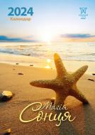Календарь настенный «Світовид міні Магія сонця» 2024