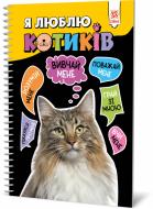 Книга «Я люблю котиків» 9786176342083