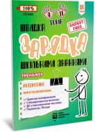 Книжка-розвивайка Книга Швидка зарядка шкільними знаннями Математика Міри та величини