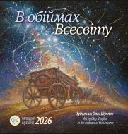 Календар настінний «Ангел-Охоронець. Календар Шупляк. В обіймах всесвіту» 2026